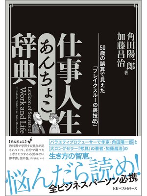 cover image of 仕事人生あんちょこ辞典